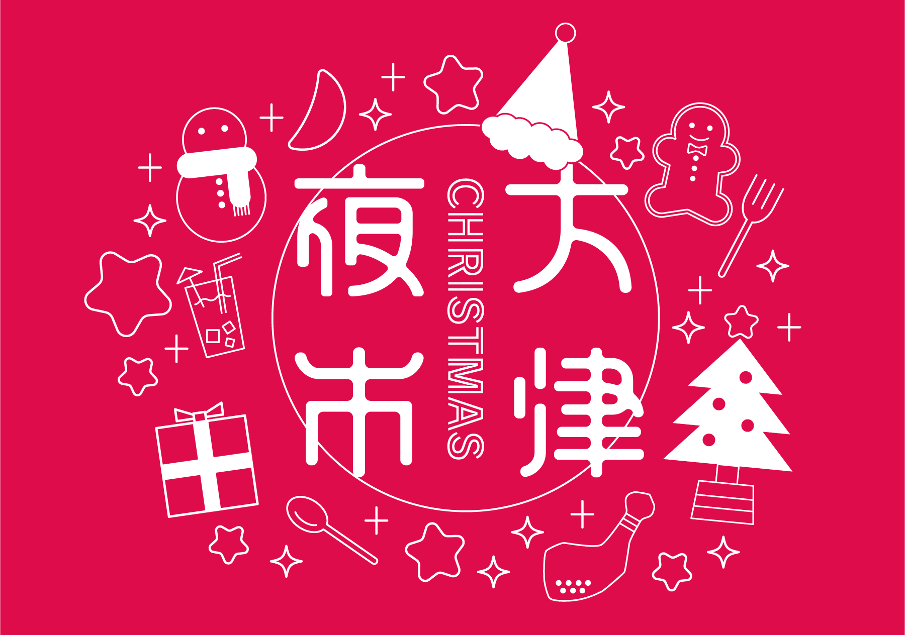 クリスマス夜市