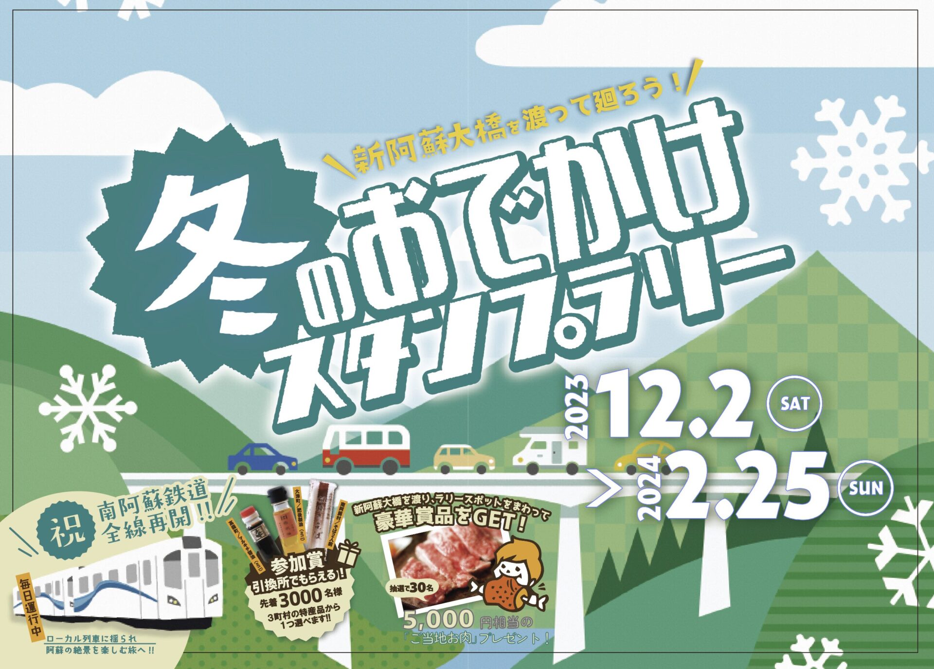 冬のおでかけスタンプラリー